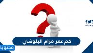 كم عمر مرام البلوشي وأهم أعمالها الفنية