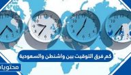 كم فرق التوقيت بين واشنطن والسعودية