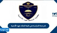 كم مدة الدراسة في كلية الملك فهد الأمنية