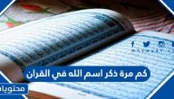 كم مرة ذكر اسم الله في القران