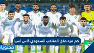 كم مره حقق المنتخب السعودي كاس اسيا