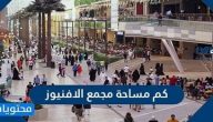 كم مساحة مجمع الافنيوز