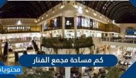 كم مساحة مجمع الفنار