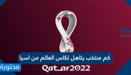 كم منتخب يتاهل لكاس العالم من اسيا