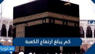 كم يبلغ ارتفاع الكعبة