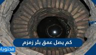 كم يصل عمق بئر زمزم