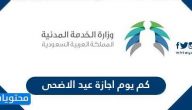 كم يوم اجازة عيد الاضحى 2025/1446 في السعودية
