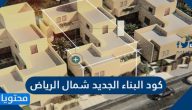 كود البناء الجديد شمال الرياض