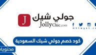 كود خصم جولي شيك السعودية 2021 وطريقة الشراء من جولي شيك
