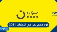 كود خصم نون في الإمارات 2021