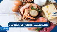 كيف احسب احتياجي من البروتين