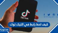 كيف احط رابط في التيك توك