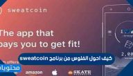 كيف احول الفلوس من برنامج sweatcoin
