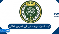 كيف اسجل عريف فني في الحرس الملكي