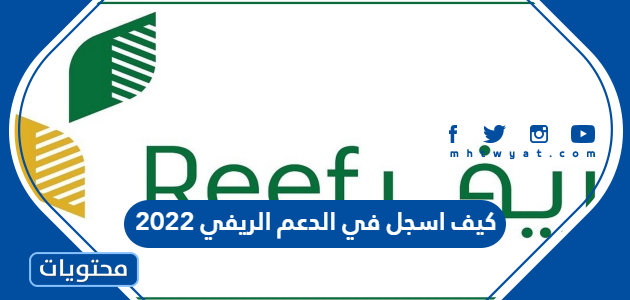 كيف اسجل في الدعم الريفي 2022