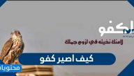 كيف اصير كفو