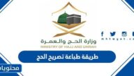 كيف اطبع تصريح الحج 1444