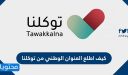 كيف أطلع العنوان الوطني من توكلنا 1448
