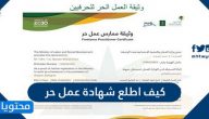 كيف اطلع شهادة عمل حر وكيف اطبعها