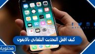 كيف اقفل التحديث التلقائي بالايفون
