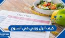 كيف انزل وزني في اسبوع … نظام غذائي لتنزيل 7 كيلو في الأسبوع