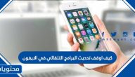 كيف اوقف تحديث البرامج التلقائي في الايفون