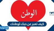 كيف تعبر عن حبك لوطنك