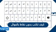 كيف تكتب بدون نقاط بالجوال