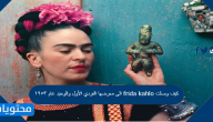 كيف وصلت frida kahlo الى معرضها الفردي الاول والوحيد عام ١٩٥٣