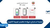كيفية استخراج شهادة تطعيم كورونا الكويت