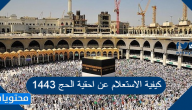 كيفية الاستعلام عن احقية الحج 1443