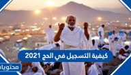 كيفية التسجيل في الحج 2021