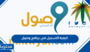 كيفية التسجيل في برنامج وصول 1448 وآلية الدعم المقدم