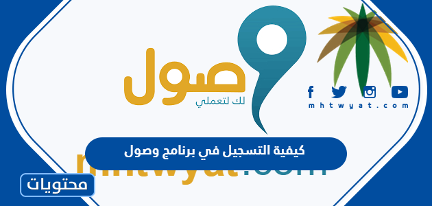 كيفية التسجيل في برنامج وصول 1445 وآلية الدعم المقدم