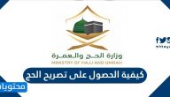كيفية الحصول على تصريح الحج للمواطنين والمقيمين إلكترونياً