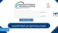 كيفية تسجيل الدخول في البوابة التعليمية
