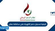 كيفية تسجيل دعم الكهرباء في سلطنة عمان 2025