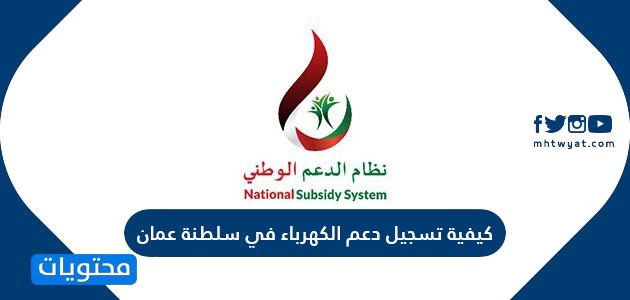 كيفية تسجيل دعم الكهرباء في سلطنة عمان