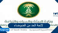 لائحة الحد من الضوضاء 1447 وعقوبات مخالفة لائحة الضوضاء