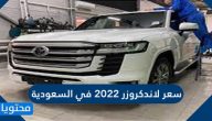 سعر لاندكروزر 2022 في السعودية