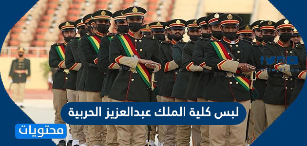 تخصصات كلية الملك عبدالعزيز الحربية للثانوي