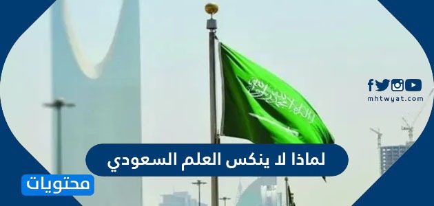 لماذا لا ينكس العلم السعودي