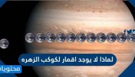 لماذا لا يوجد اقمار لكوكب الزهرة