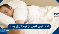 لماذا نهى النبي عن نوم الرجل وحده