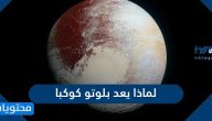 لماذا يعد بلوتو كوكبا