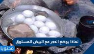 لماذا يوضع الحجر مع البيض المسلوق