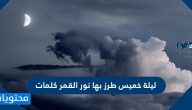 ليلة خميس طرز بها نور القمر كلمات