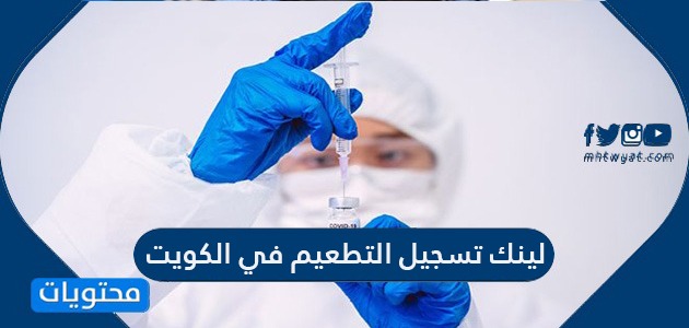 لينك تسجيل التطعيم في الكويت وخطوات التسجيل بالتفصيل
