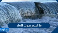 ما اسم صوت الماء