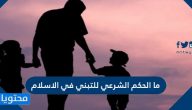 ما الحكم الشرعي للتبني في الاسلام
